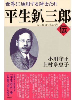 cover image of 世界に通用する紳士たれ 平生釟三郎・伝